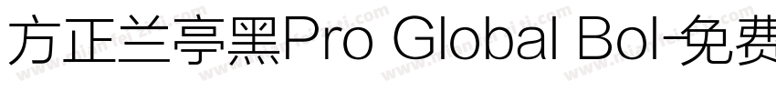 方正兰亭黑Pro Global Bol字体转换